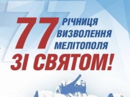 Уже известна программа мероприятий к 77-летию освобождения Мелитополя