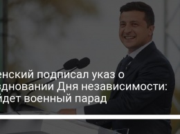 Зеленский подписал указ о праздновании Дня независимости: пройдет военный парад