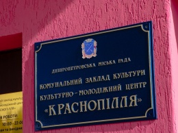 В Днепре после реконструкции открыли культурно-молодежный центр «Краснополье»