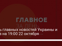 Семь главных новостей Украины и мира на 19:00 22 октября