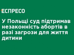 В Польше суд поддержал незаконность абортов в случае угрозы для жизни ребенка