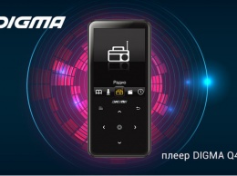 DIGMA Q4 - новый плеер с сенсорным управлением