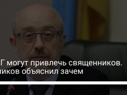 В ТКГ могут привлечь священников. Резников объяснил зачем