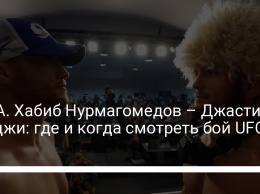 MMA. Хабиб Нурмагомедов - Джастин Гейджи: где и когда смотреть бой UFC 254