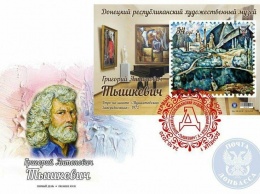К 80-летию донецкого художника Григория Тышкевича «Почта Донбасса» выпустила конверт и марку