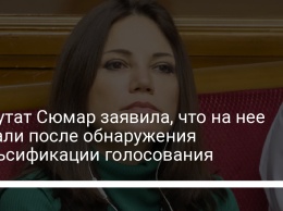 Депутат Сюмар заявила, что на нее напали после обнаружения фальсификации голосования