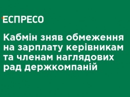 Кабмин снял ограничения на зарплату руководителям и членам наблюдательных советов госкомпаний