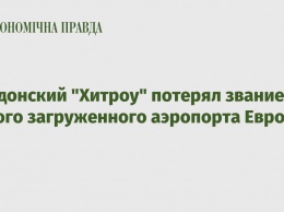 Лондонский "Хитроу" потерял звание самого загруженного аэропорта Европы