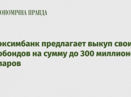 Укрэксимбанк предлагает выкуп своих евробондов на сумму до 300 миллионов долларов