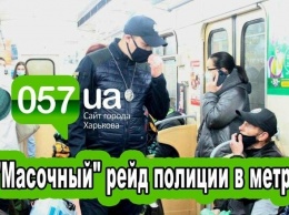 В Харькове полиция проверяет наличие масок у пассажиров метро, - ВИДЕО