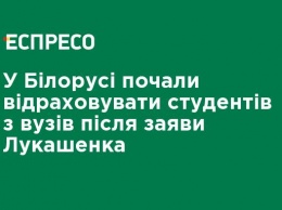 В Беларуси начали отчислять студентов из вузов после заявления Лукашенко