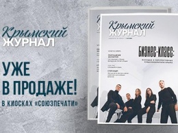 Новый выпуск «Крымского журнала» уже во всех киосках «Союзпечати»