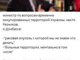 Вице-премьер Резников сравнил Донбасс с опухолью и назвал "больной территорией". Реакция соцсетей