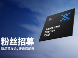 Samsung подогревает интерес вокруг нового Exynos 1080