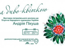 Жителей Днепропетровщины приглашают на выставку петриковской росписи