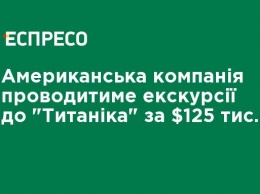 Американская компания будет проводить экскурсии к "Титанику" за $125 тыс