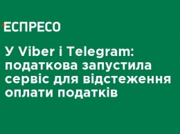 В Viber и Telegram: налоговая запустила сервис для отслеживания оплаты налогов