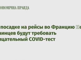 При посадке на рейсы во Францию &8203;&8203;от украинцев будут требовать отрицательный COVID-тест