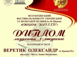 Юные криворожане получили достойные награды всеукраинского музыкального конкурса "CHOPIN FEST - XXIV"
