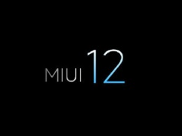 Xiaomi дополнительно обновит еще 14 смартфонов до MIUI 12 на Android 11