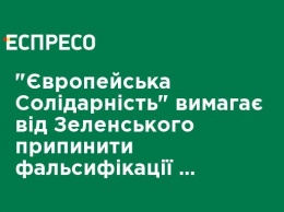 "Европейская Солидарность" требует от Зеленского прекратить фальсификации и обеспечить законность при установлении результатов выборов