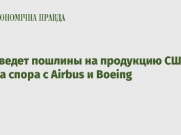 ЕС введет пошлины на продукцию США из-за спора с Airbus и Boeing