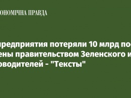 Госпредприятия потеряли 10 млрд после замены правительством Зеленского их руководителей - "Тексты"