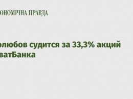 Боголюбов судится за 33,3% акций ПриватБанка