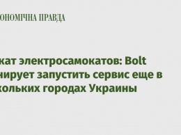 Прокат электросамокатов: Bolt планирует запустить сервис еще в нескольких городах Украины