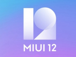 Xiaomi выпустила прошивку MIUI 12.1