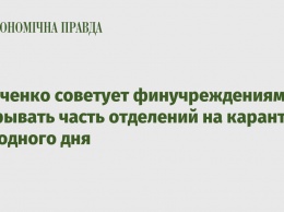 Шевченко советует финучреждениям закрывать часть отделений на карантин выходного дня