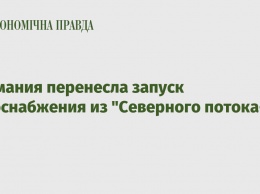 Германия перенесла запуск газоснабжения из "Северного потока-2"