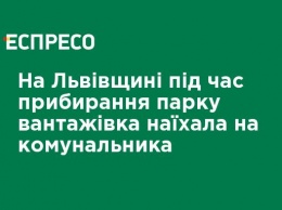 На Львовщине во время уборки парка грузовик наехал на коммунальщика