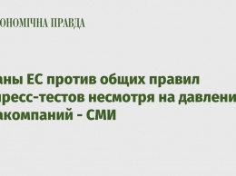 Страны ЕС против общих правил экспресс-тестов несмотря на давление авиакомпаний - СМИ