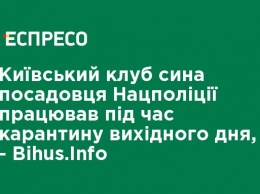 Киевский клуб сына чиновника Нацполиции работал во время карантина выходного дня, - Bihus.Info