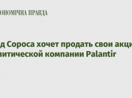 Фонд Сороса хочет продать свои акции аналитической компании Palantir