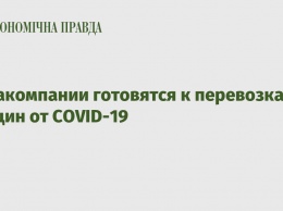 Авиакомпании готовятся к перевозкам вакцин от COVID-19