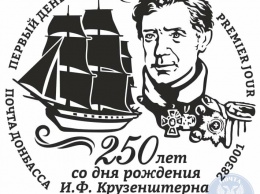 Конверт и блок марок легендарному мореплавателю Ивану Крузенштерну посвятила «Почта Донбасса»