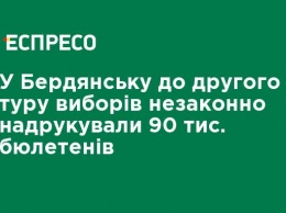 В Бердянске во второй тур выборов незаконно напечатали 90 тыс. бюллетеней