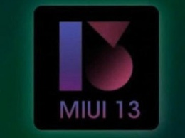 Стала известна точная дата появления MIUI 13 в смартфонах Xiaomi