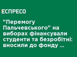 "Победу Пальчевского" на выборах финансировали студенты и безработные: вносили в фонд по более 350 тыс. грн, - "Честно"