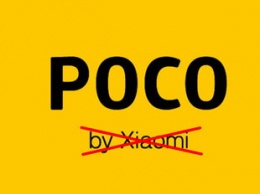 Бренд POCO получит независимость от Xiaomi и будет сам выпускать смартфоны