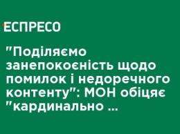 "Разделяем озабоченность относительно ошибок и неуместного контента": МОН обещает "кардинально изменить" подход к отбору школьных учебников