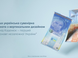 НБУ выпустил первую сувенирную вертикальную банкноту: посвящена Каденюку