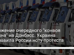 Вторжение очередного "конвоя Путина" на Донбасс. Украина направила России ноту протеста