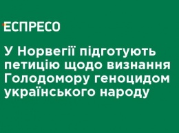 В Норвегии подготовят петицию о признании Голодомора геноцидом украинского народа