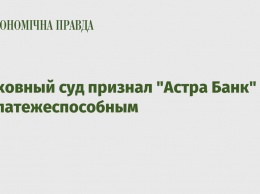 Верховный суд признал "Астра Банк" неплатежеспособным