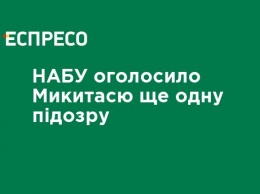 НАБУ объявило Микитасю еще одно подозрение