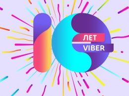 Viber исполняется 10 лет: ТОП фактов о мессенджере