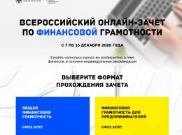 До 16 декабря крымчане могут сдать онлайн-зачет по финансовой грамотности